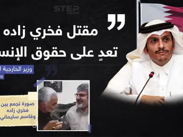 تصريح لوزير خارجية قطر حول اغتيال رأس البرنامج النووي الايراني 