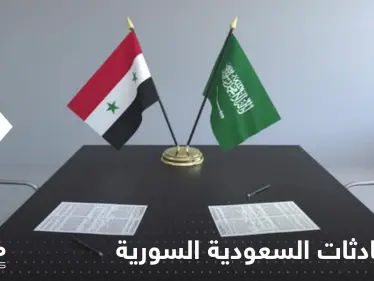 مصدر بالخارجية السعودية يعلق على المحادثات مع سوريا لاستئناف تقديم الخدمات القنصلية - وكالة ستيب نيوز