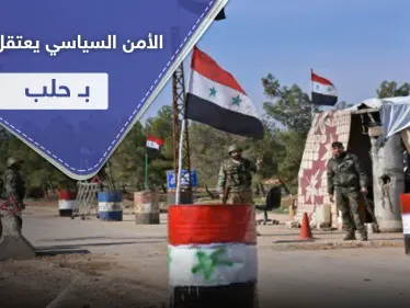 خاص|| الأمن السياسي يعتقل فتاتين في حي الفرقان بـ حلب المدينة.. وتكهنات حول التهم الموجهة إليهم - وكالة ستيب نيوز