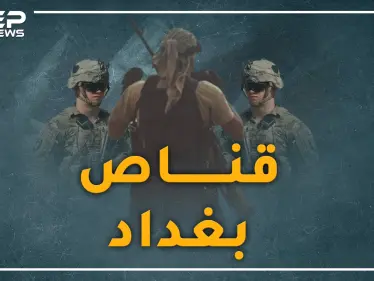 "قناص بغداد" ضعيف البصر يرتدي نظارة أباد كتيبة كوماندوز أمريكية بالعراق - وكالة ستيب نيوز