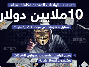 الولايات المتحدة ترصد 10 ملايين دولار لمن يعثر على قراصنة "دارك سايد" - وكالة ستيب نيوز