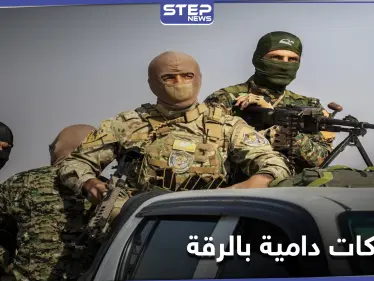 اشتباكات دامية شمال الرقة بين 