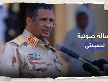 الحرب ستنتهي بشرط.. قائد قوات الدعم السريع "حميدتي" ينشر تسجيلاً صوتياً - وكالة ستيب نيوز