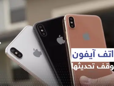 3 هواتف آيفون شهيرة ستحرم من التحديث المقرر إصداره هذا العام من آبل! - وكالة ستيب نيوز