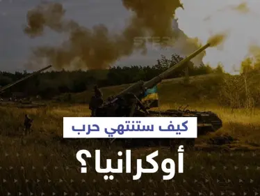 صحيفة بريطانية: شرط وحيد قد يدفع بوتين لإنهاء حرب أوكرانيا وخطأ ارتكبه قادة الغرب - وكالة ستيب نيوز