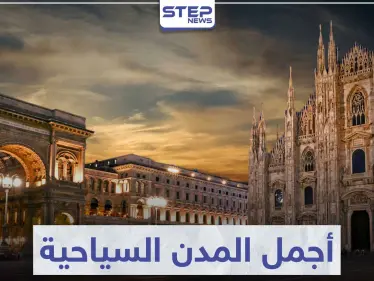 أجمل المدن السياحية في العالم ... و التي ستبهرك بجمالها و معالمها - وكالة ستيب نيوز