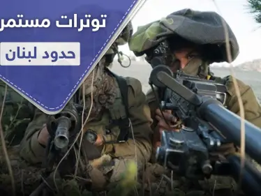 صحيفة عبرية.. إسرائيل نشرت لواء الكوماندوس على حدود لبنان وتهددها بدفع الثمن - وكالة ستيب نيوز