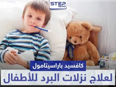 6 آثار جانبية.. كافسيد باراسيتامول "coughsed paracetamol" لعلاج نزلات البرد و الحمى للأطفال - وكالة ستيب نيوز