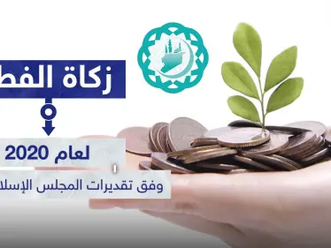 ( زكاة الفطر لعام 2020 ) وفق تقديرات المجلس الإسلامي السوري - وكالة ستيب نيوز