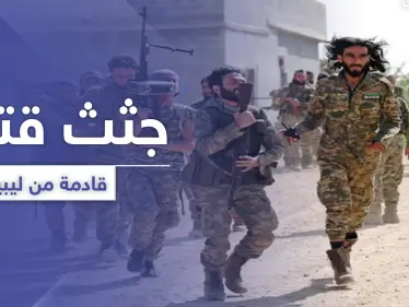 دفعة جديدة لجثث المعارضة السورية تصل.. ودفعة أخرى لمرتزقة تركيا تتجهز إلى ليبيا - وكالة ستيب نيوز