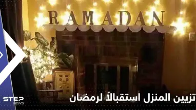 5 أفكار لتزيين المنزل استقبالاً لرمضان المبارك.. ديكور مميز بأشياء بسيطة