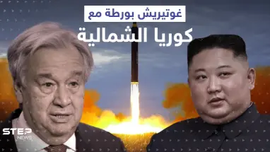 تصريح لـ غوتيريش ورّطه مع كوريا الشمالية.. بيونغ يانغ ترّد عليه ببيانٍ رسمي