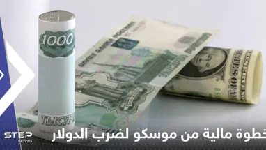 خطوة مالية من موسكو تجاه عملات 3 دول عربية لضرب الدولار