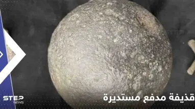 تعود لحرب 1812 .. روسيا تعلن العثور على قذيفة مدفع مستديرة