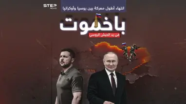 بوتين يهنئ وزيلينسكي يعلق.. الجيش الروسي يؤكد سيطرته الكاملة على باخموت وانتهاء أطول معاركه