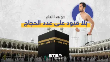 السعودية تُعلن عن إلغاء القيود المفروضة على أعداد الحجاج وأعمارهم هذا العام