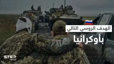 القوات الروسية تكشف مكان المعركة التالية بعد السيطرة على سوليدار في أوكرانيا