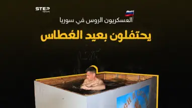 العسكريون الروس في سوريا يحتفلون بعيد الغطاس