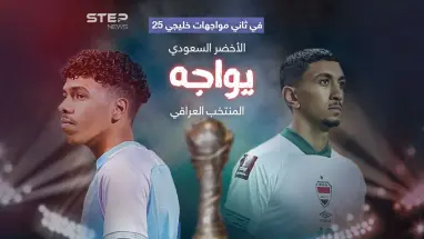 الأخضر السعودي يواجه العراق لحسم الصدارة والتأهل في كأس خليجي25