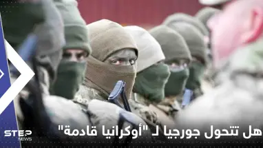 هل تتحول جورجيا لـ "أوكرانيا قادمة"؟! شبكة أمريكية تطرح سيناريوهات عدة
