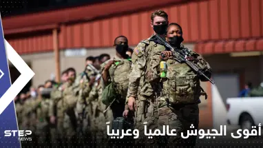أقوى الجيوش عالمياً وعربياً.. تصنيف جديد يكشف وجود دول عربية في مراكز متقدمة