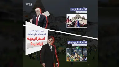 لعنة ترامب تضرب البرازيل.. إلى أين تتجه الأمور بعد اقتحام أنصار بولسونارو الكونغرس البرازيلي ؟