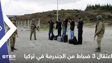 تركيا.. توقيف 3 ضباط من "الجندرمة" بتهمة إنهاء حياة سوريين