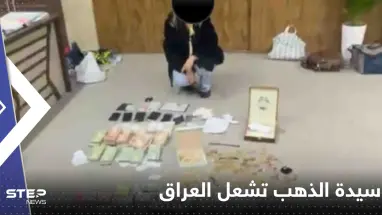 سيدة الذهب.. فيديو لامرأة محتجزة مع أموال ومصوغات يشعل العراق