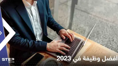 تعرف على أفضل وظيفة في 2023.. لا تتطلب شهادات جامعية وراتبها يتجاوز ألاف الدولارات
