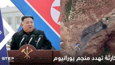 شاهد|| انهيار منجم النووي في كوريا الشمالية.. الأقمار الصناعية وثقت "كارثة اليورانيوم"