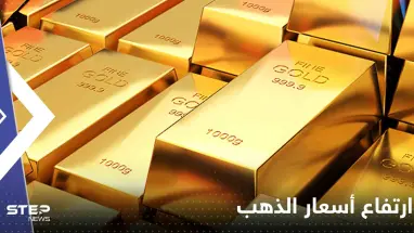 الذهب بأعلى مستوياته منذ أكثر من 9 أشهر