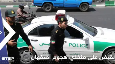 إيران تعلن إلقاء القبض على "الجهات الفاعلة الرئيسية" وراء هجوم أصفهان