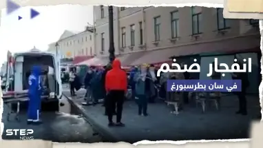 شاهد|| انفجار ضخم في سان بطرسبورغ الروسية.. وأنباء عن مقتل شخصية عسكرية بارزة