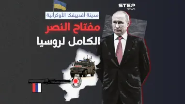 بعد مدينة سوليدار.. "أفدييفكا" الهدف الجديد لبوتين