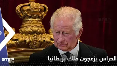 حراس القصر يزعجون ملك بريطانيا تشارلز الثالث.. وصحيفة تكشف ما قاله عنهم