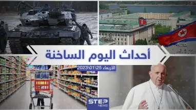 ملخص أخبار اليوم – الأربعاء 25/01/2023