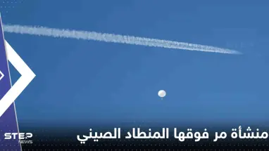 مسؤول أمريكي يكشف المنشأة التي مر فوقها المنطاد الصيني ونوعية الأسلحة بداخلها