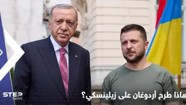 اتصال بين أردوغان وزيلينسكي وطرح مبادرة تركية لحل الصراع مع روسيا