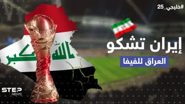 نقطتان في خليجي25 أثارتا غضبها .. إيران تشكو بغداد لـ"فيفا"