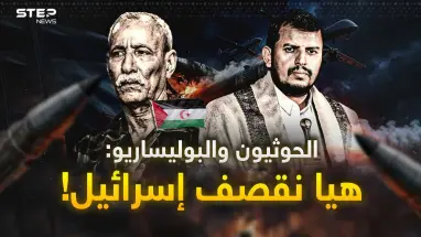 بدأ قصف الحوثيين لإسرائيل ثم مفاجأة صواريخ "البوليساريو" على تل أبيب..نبوءة جحيم بواشنطن!