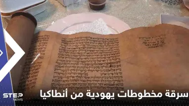 ما حقيقة سرقة فريق الإنقاذ الإسرائيلي لمخطوطات يهودية تاريخية من أنطاكيا التركية (صور)