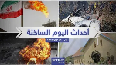 ملخص أخبار اليوم – الأحد 15/01/2023