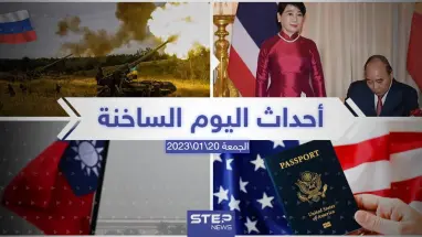 ملخص أخبار اليوم – الجمعة 20/01/2023