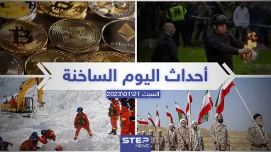 ملخص أخبار اليوم – السبت 21/01/2023