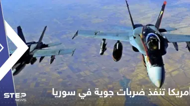 أمريكا تنفذ ضربات جوية "دقيقة" في سوريا وتعلق عبر بيانين