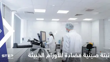 اكتشاف نبتة صينية مضادة للأورام الخبيثة.. دراسة توضح التفاصيل