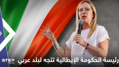 رئيسة الحكومة الإيطالية تتجه لبلد عربي بحثاً عن مصدر للطاقة