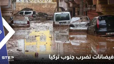 بالفيديو|| عواصف رعدية وفيضانات تضرب جنوب تركيا وشمال سوريا وتسقط ضحايا