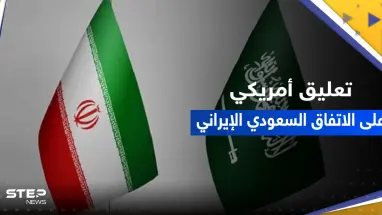 أول تعليق من الولايات المتحدة على اتفاق السعودية وإيران تزامناً مع ترحيب عربي