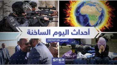 ملخص أخبار اليوم – الخميس 26/01/2023